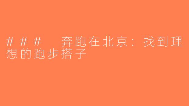 ### 奔跑在北京：找到理想的跑步搭子