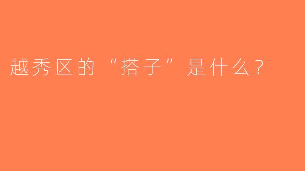 越秀区的“搭子”是什么？