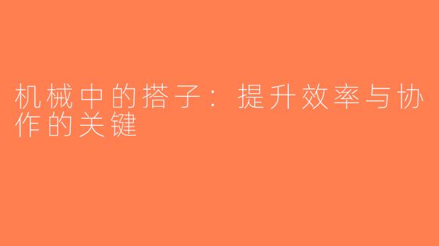 机械中的搭子：提升效率与协作的关键