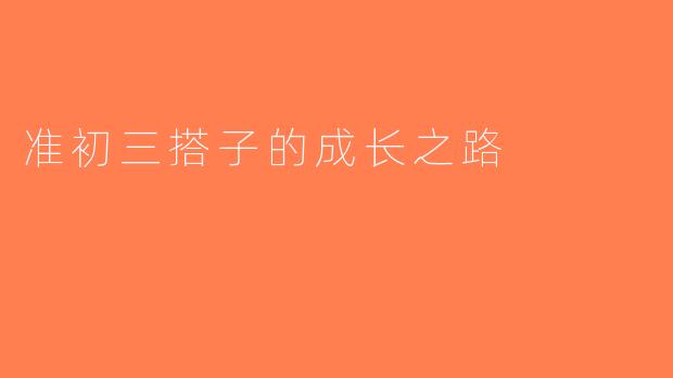 准初三搭子的成长之路