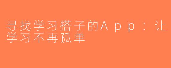 寻找学习搭子的App：让学习不再孤单