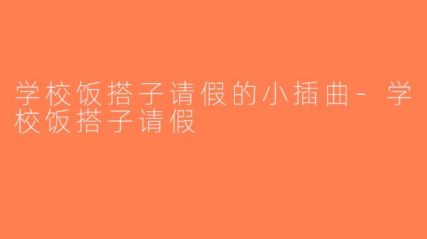 学校饭搭子请假的小插曲-学校饭搭子请假