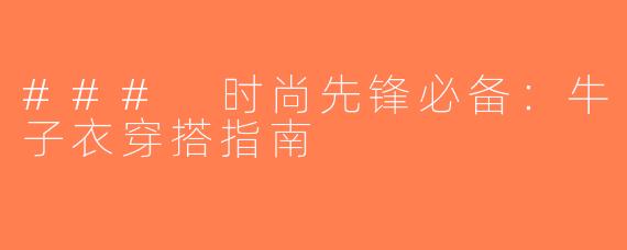 ### 时尚先锋必备：牛子衣穿搭指南