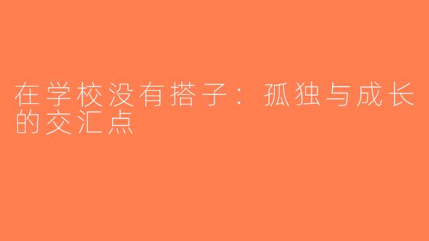 在学校没有搭子：孤独与成长的交汇点