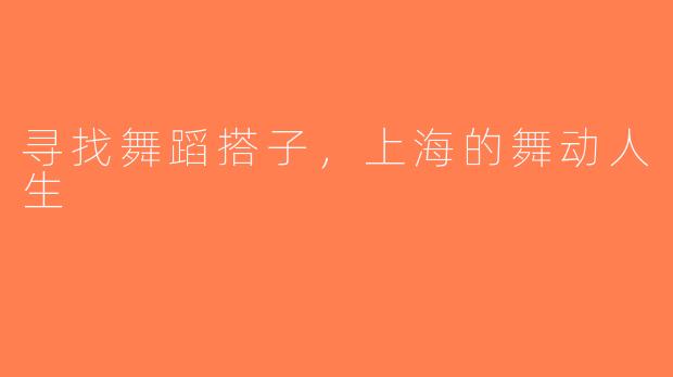寻找舞蹈搭子，上海的舞动人生