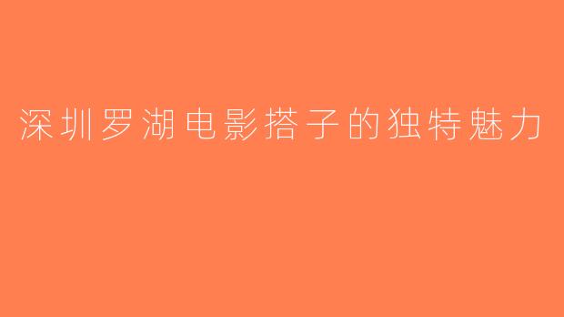 深圳罗湖电影搭子的独特魅力