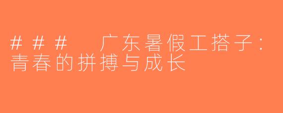 ### 广东暑假工搭子：青春的拼搏与成长