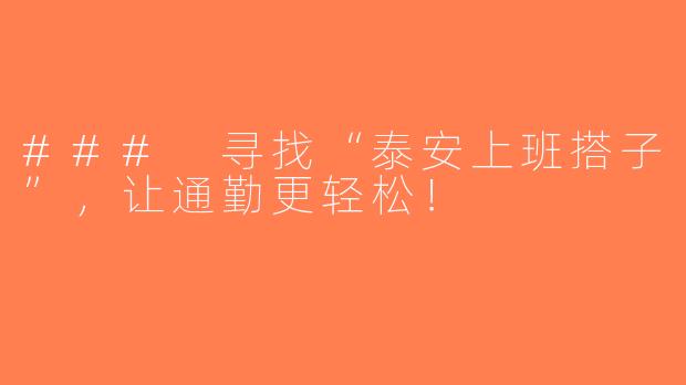 ### 寻找“泰安上班搭子”，让通勤更轻松！