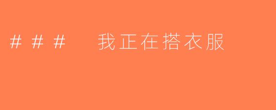 ### 我正在搭衣服