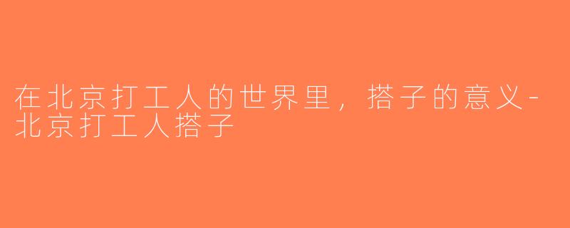 在北京打工人的世界里，搭子的意义-北京打工人搭子