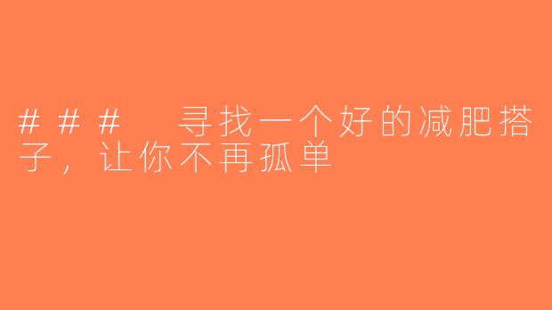 ### 寻找一个好的减肥搭子，让你不再孤单