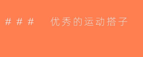 ### 优秀的运动搭子