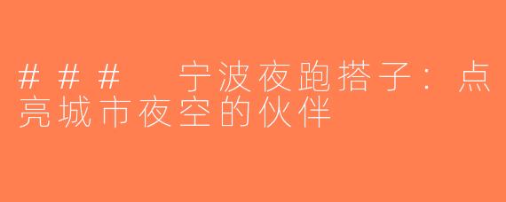 ### 宁波夜跑搭子：点亮城市夜空的伙伴