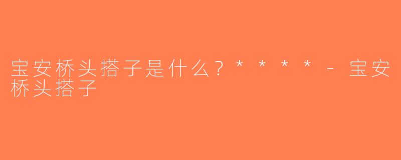 宝安桥头搭子是什么？****-宝安桥头搭子