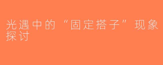 光遇中的“固定搭子”现象探讨