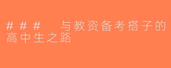 ### 与教资备考搭子的高中生之路