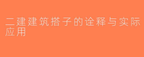 二建建筑搭子的诠释与实际应用