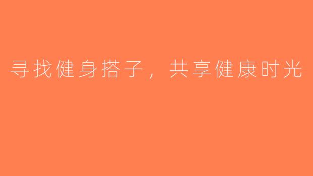 寻找健身搭子，共享健康时光