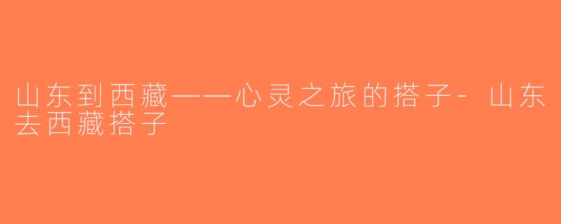 山东到西藏——心灵之旅的搭子-山东去西藏搭子