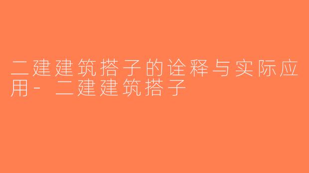 二建建筑搭子的诠释与实际应用-二建建筑搭子