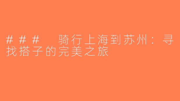 ### 骑行上海到苏州：寻找搭子的完美之旅