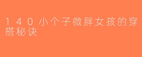 140小个子微胖女孩的穿搭秘诀