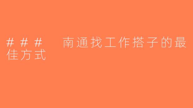 ### 南通找工作搭子的最佳方式