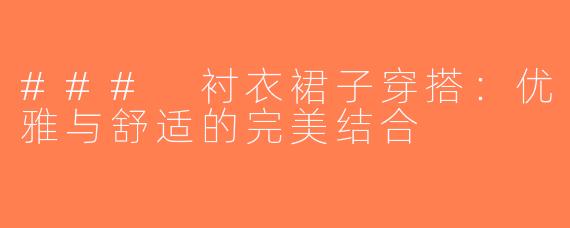 ### 衬衣裙子穿搭：优雅与舒适的完美结合