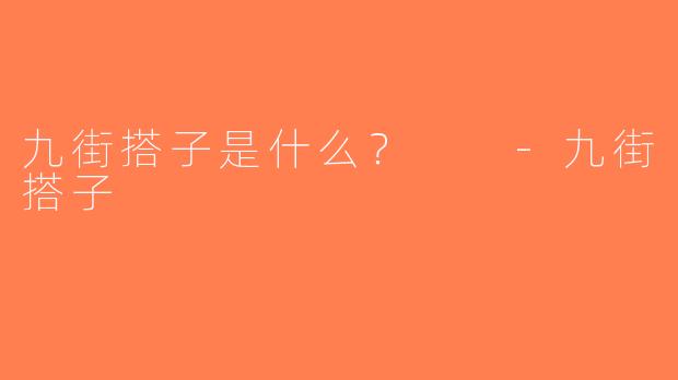 九街搭子是什么？  -九街搭子