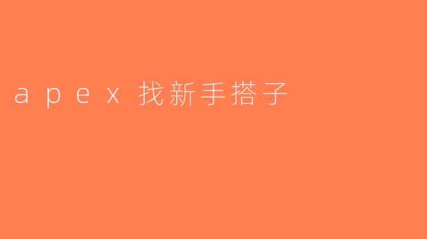 apex找新手搭子