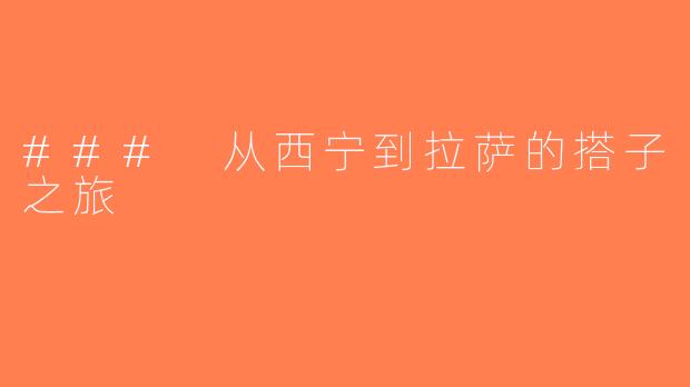 ### 从西宁到拉萨的搭子之旅