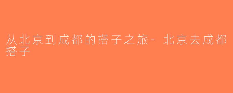 从北京到成都的搭子之旅-北京去成都搭子