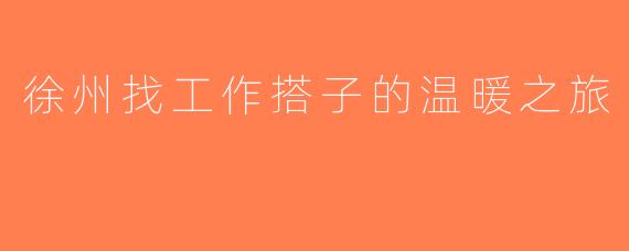 徐州找工作搭子的温暖之旅