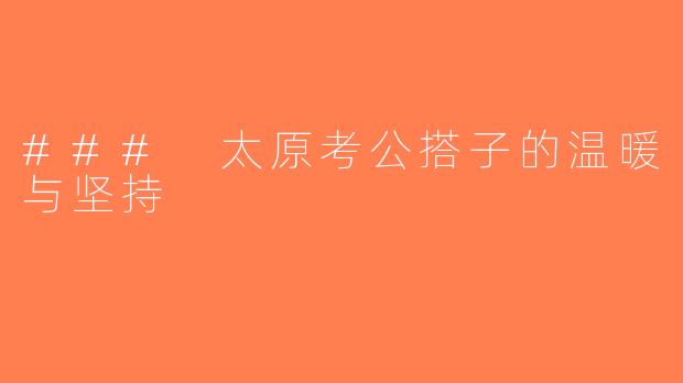 ### 太原考公搭子的温暖与坚持