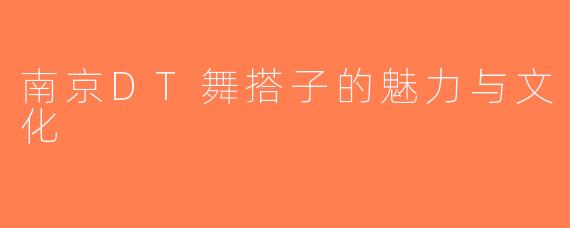 南京DT舞搭子的魅力与文化