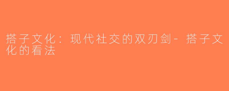 搭子文化：现代社交的双刃剑-搭子文化的看法