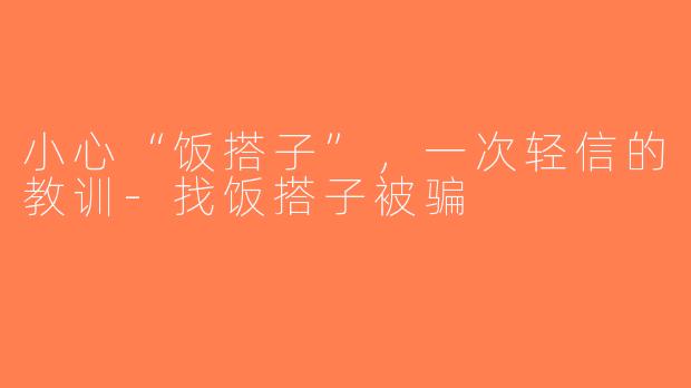 小心“饭搭子”，一次轻信的教训-找饭搭子被骗