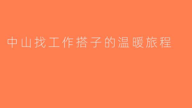 中山找工作搭子的温暖旅程