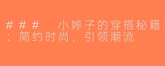 ### 小婷子的穿搭秘籍：简约时尚，引领潮流