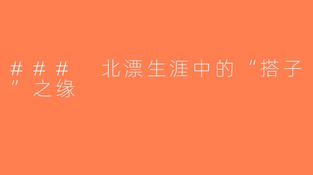 ### 北漂生涯中的“搭子”之缘