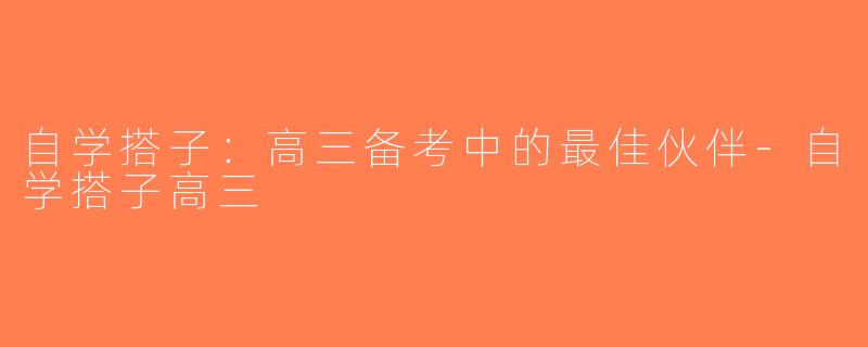 自学搭子：高三备考中的最佳伙伴-自学搭子高三