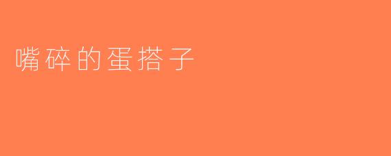 嘴碎的蛋搭子