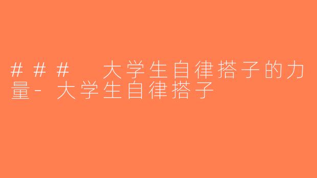 ### 大学生自律搭子的力量-大学生自律搭子
