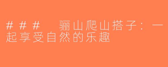 ### 骊山爬山搭子：一起享受自然的乐趣