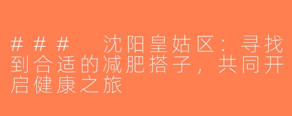 ### 沈阳皇姑区：寻找到合适的减肥搭子，共同开启健康之旅