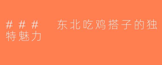### 东北吃鸡搭子的独特魅力