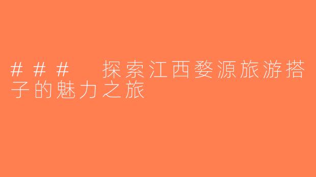 ### 探索江西婺源旅游搭子的魅力之旅