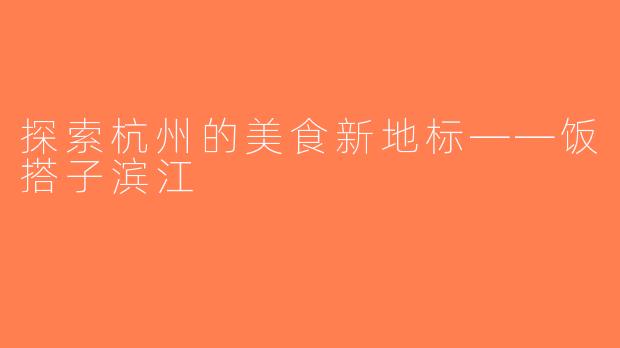 探索杭州的美食新地标——饭搭子滨江