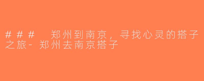 ### 郑州到南京，寻找心灵的搭子之旅-郑州去南京搭子