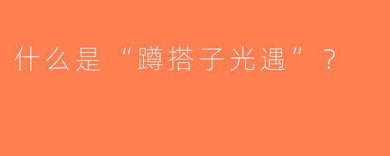 什么是“蹲搭子光遇”？  